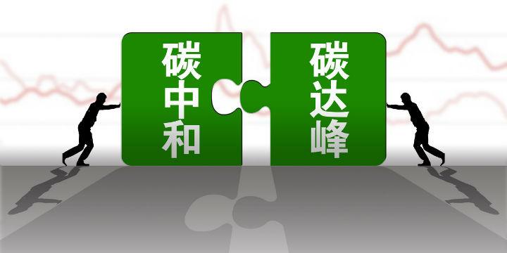 構(gòu)建綠色低碳循環(huán)發(fā)展經(jīng)濟(jì)體系是實(shí)現(xiàn)碳達(dá)峰碳中和的關(guān)鍵舉措