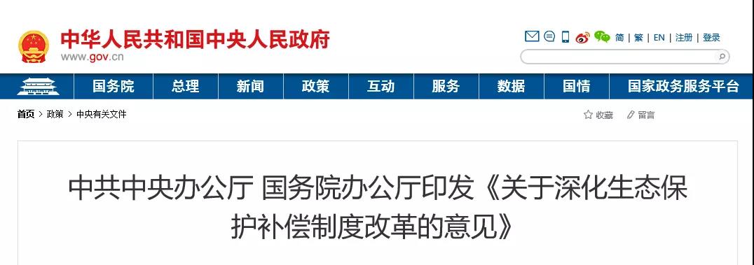 中共中央辦公廳、國(guó)務(wù)院辦公廳印發(fā)《關(guān)于深化生態(tài)保護(hù)補(bǔ)償制度改革的意見》