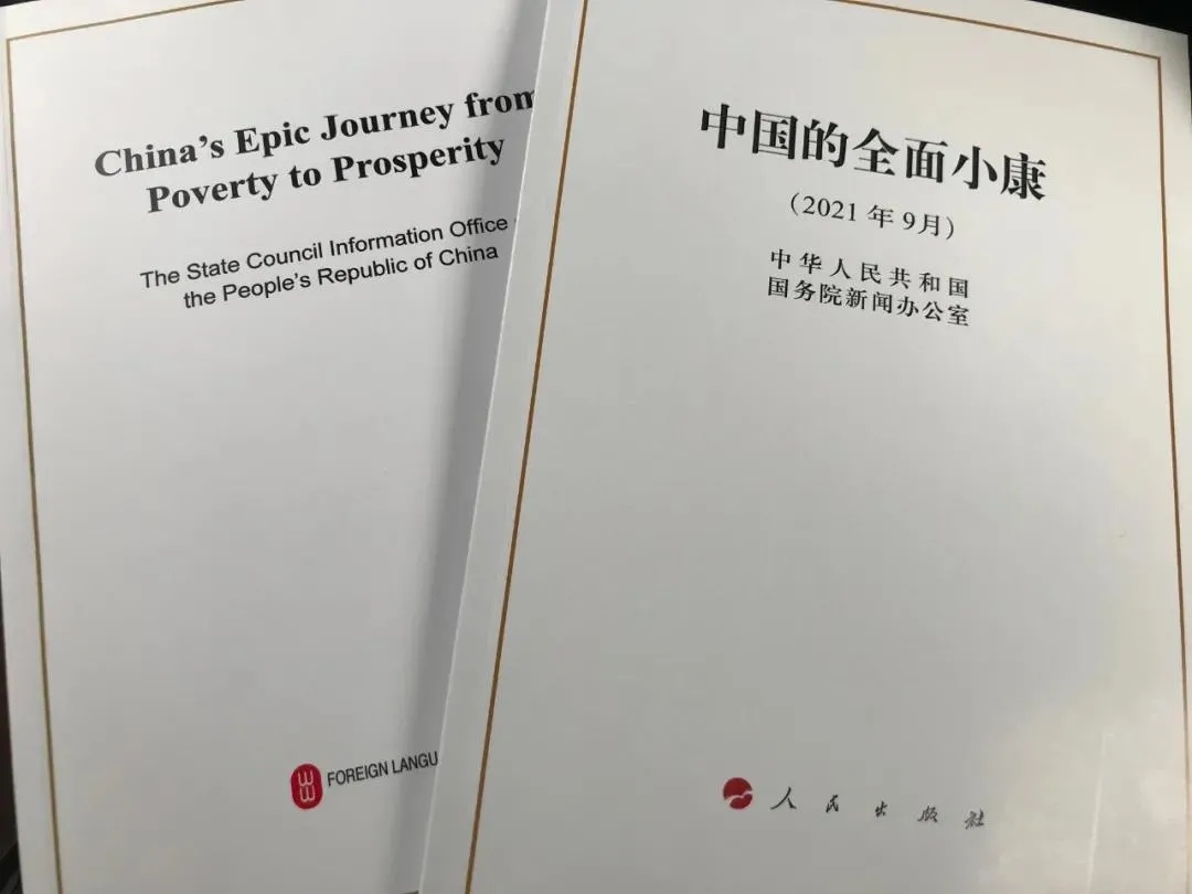 國(guó)務(wù)院新聞辦公室發(fā)表《中國(guó)的全面小康》白皮書，良好生態(tài)環(huán)境是全面小康最亮麗的底色