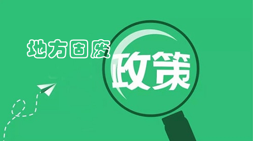 山東省全域推動(dòng)“無廢城市”建設(shè)